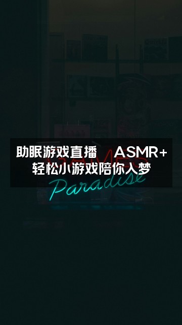 抖音莓烦恼（助眠版）视频封面：助眠游戏直播🎮ASMR+轻松小游戏陪你入梦