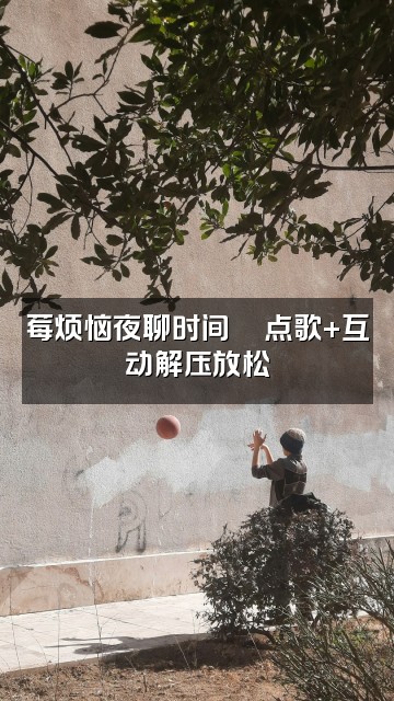 抖音莓烦恼（助眠版）视频封面：莓烦恼夜聊时间🌙点歌+互动解压放松